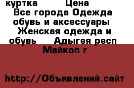 kerry куртка 110  › Цена ­ 3 500 - Все города Одежда, обувь и аксессуары » Женская одежда и обувь   . Адыгея респ.,Майкоп г.